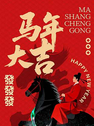 2026馬年大吉發(fā)發(fā)發(fā)節(jié)日海報