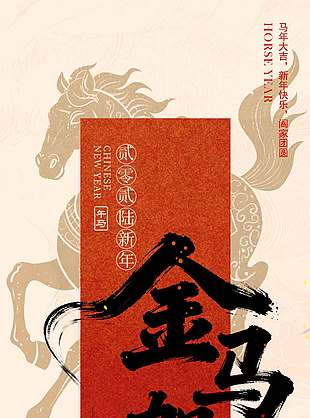 2026丙午馬年金馬賀歲節(jié)日海報