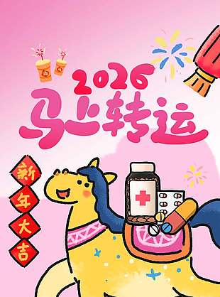 2026新年大吉馬上轉(zhuǎn)運(yùn)節(jié)日海報(bào)