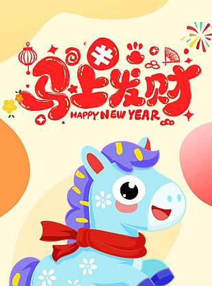 2026新年伊始馬上發(fā)財節(jié)日海報