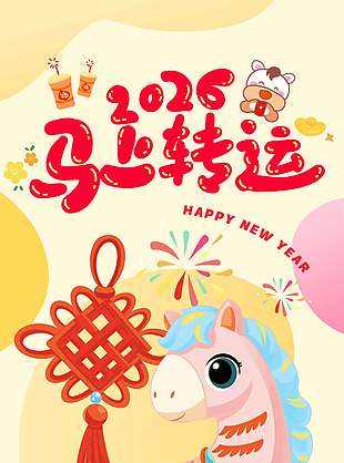 新年快樂2026馬上轉(zhuǎn)運節(jié)日海報