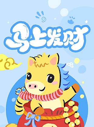 2026馬上發(fā)財資產過億節(jié)日海報