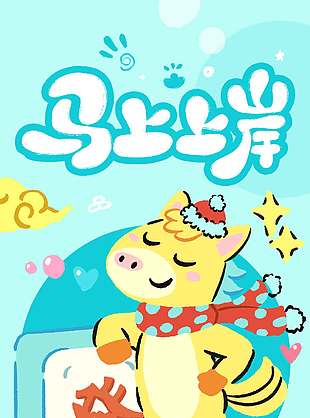 2026馬上上岸恭喜發(fā)財(cái)節(jié)日海報(bào)