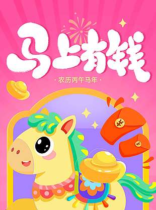 2026馬上有錢恭賀新禧節(jié)日海報
