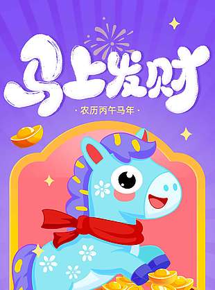 2026恭贺新禧马上发财节日海报