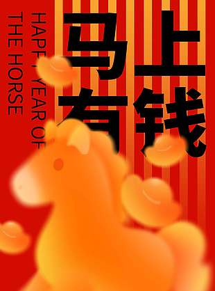 2026馬上有錢(qián)新年快樂(lè)節(jié)日海報(bào)
