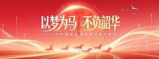 2026以夢為馬不負(fù)韶華活動展板