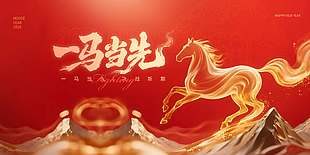 2026一馬當(dāng)先決戰(zhàn)新巔年會展板