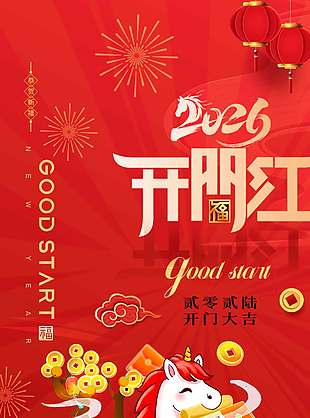 2026開門紅恭賀新禧中國風(fēng)海報