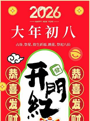 大年初八開門紅恭喜發(fā)財(cái)貼紙?jiān)睾?bào)設(shè)計(jì)