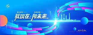 就現(xiàn)在向未來簡約風(fēng)企業(yè)活動展板