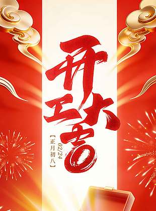 開(kāi)工大吉財(cái)運(yùn)滾滾紅色節(jié)日海報(bào)