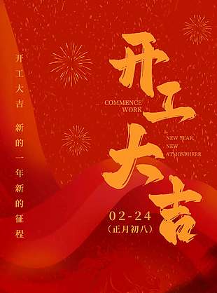 新的一年繼續(xù)努力開工大吉節(jié)日海報(bào)