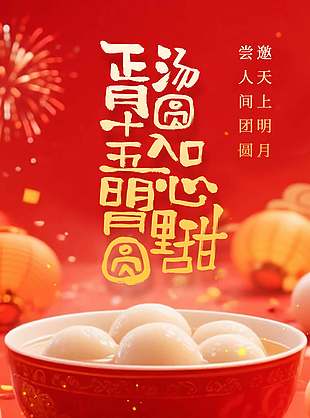 正月十五元宵節(jié)日宣傳長圖海報(bào)設(shè)計(jì)