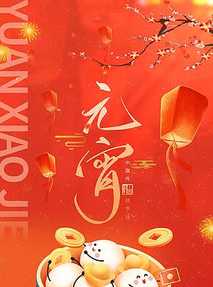 元宵中國傳統(tǒng)節(jié)日中國風(fēng)海報(bào)設(shè)計(jì)