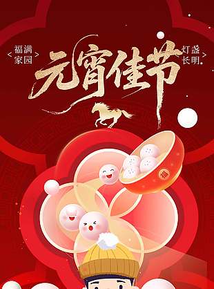 元宵佳節(jié)福滿(mǎn)家園紅色宣傳海報(bào)