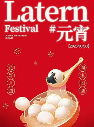 喜氣元宵花燈節(jié)邀請函設(shè)計