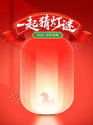 一起猜燈謎丙午馬年元宵活動宣傳海報