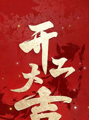 開(kāi)工大吉萬(wàn)事皆興新年節(jié)日海報(bào)