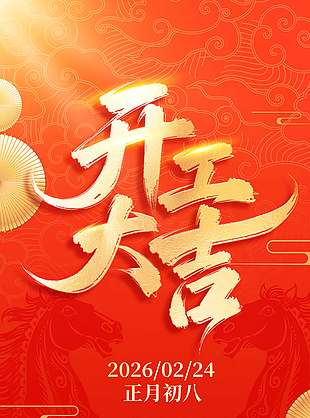 恭喜發(fā)財(cái)開(kāi)工大吉新年節(jié)日海報(bào)