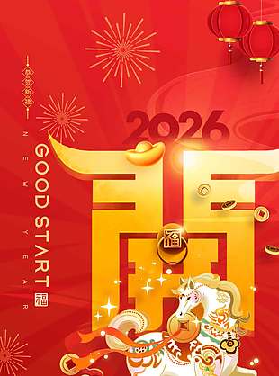 開(kāi)門(mén)大吉馬年大發(fā)新年節(jié)日海報(bào)