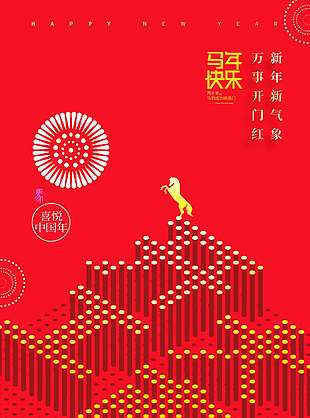 馬年快樂(lè)萬(wàn)事開(kāi)門(mén)紅新年節(jié)日海報(bào)