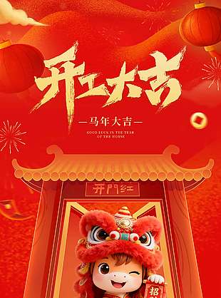 開工大吉諸事順利新年節(jié)日海報