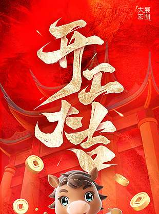 同心聚力開門大吉新年節(jié)日海報