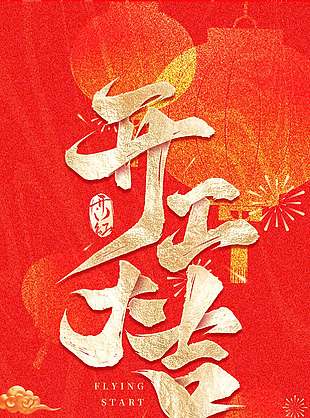 馬年暴富開門大吉新年節(jié)日海報