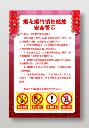 煙花爆竹銷售燃放安全警示海報設(shè)計