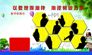 數(shù)學(xué)組簡介學(xué)校展板設(shè)計