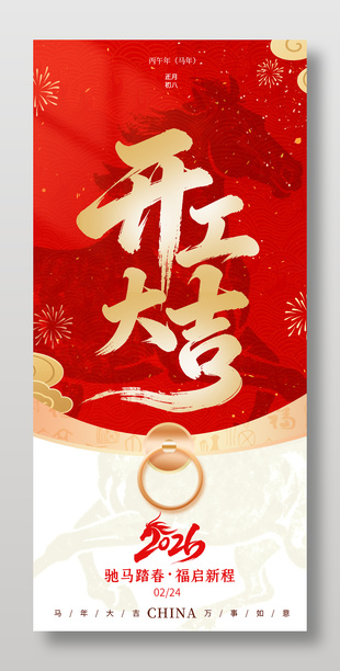 馬年春節(jié)新春開工大吉海報