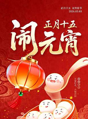 萬(wàn)家燈火共聚團(tuán)圓元宵節(jié)傳統(tǒng)節(jié)日海報(bào)