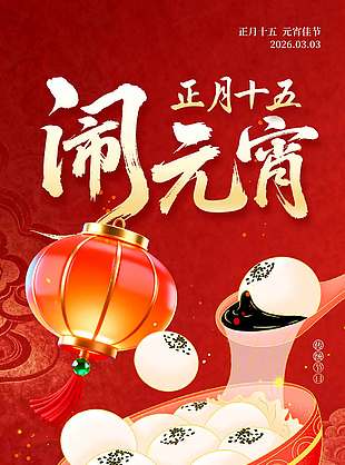 正月十五元宵佳節(jié)傳統(tǒng)節(jié)日海報(bào)
