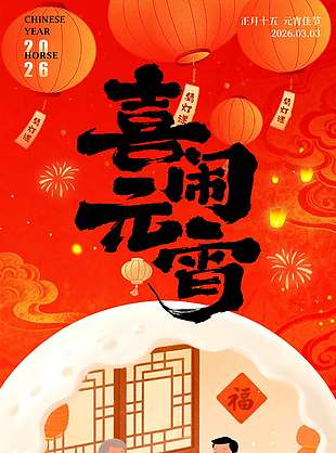 紅色中國風(fēng)鬧元宵人團圓節(jié)日海報