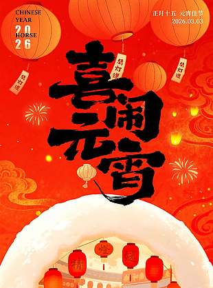 辭舊迎新喜鬧元宵紅色節(jié)日海報