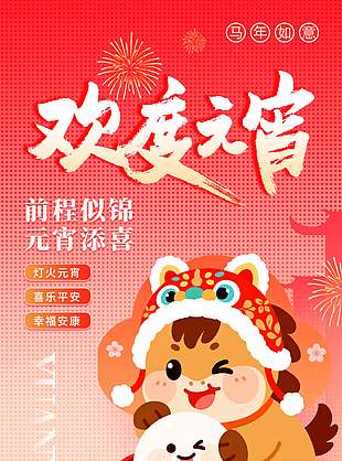 前程似錦元宵添喜傳統(tǒng)節(jié)日海報