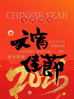 2026元宵佳節(jié)中國風(fēng)傳統(tǒng)節(jié)日海報