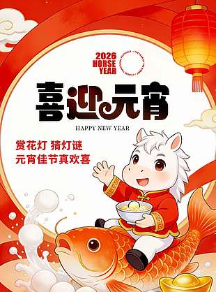 2026元宵佳節(jié)幸福生活傳統(tǒng)節(jié)日海報