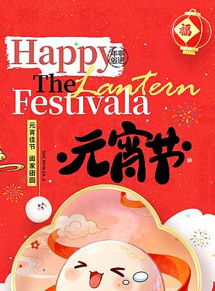 2026歡喜鬧元宵闔家團(tuán)圓節(jié)日海報