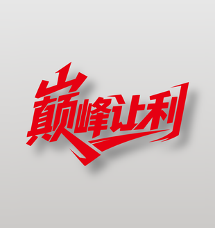 電商促銷巔峰讓利紅色藝術(shù)字設(shè)計