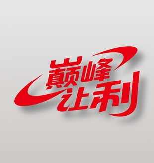 巔峰讓利電商促銷藝術(shù)字設(shè)計