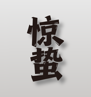 二十四節(jié)氣驚蟄黑色藝術(shù)字設(shè)計
