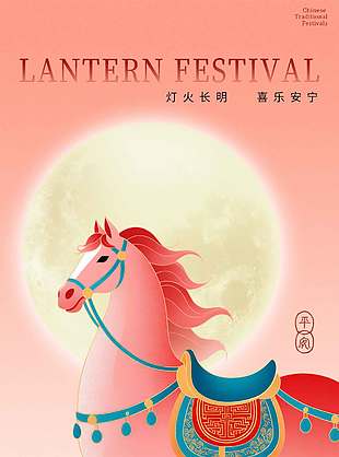 燈火長(zhǎng)明喜樂(lè)安寧元宵節(jié)日海報(bào)