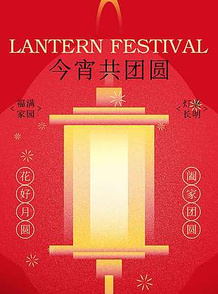 福滿家園燈盞長明元宵節(jié)日海報