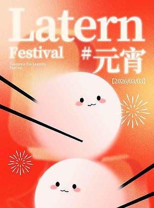 喜樂(lè)元宵團(tuán)團(tuán)圓圓傳統(tǒng)節(jié)日海報(bào)