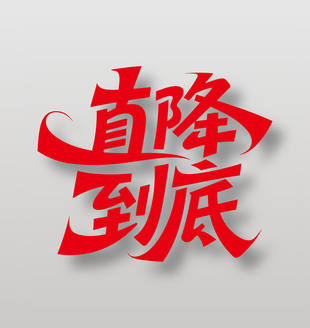 直降到底電商促銷紅色藝術(shù)字設(shè)計(jì)