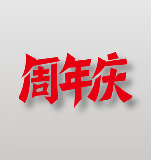 紅色簡(jiǎn)約風(fēng)周年慶藝術(shù)字設(shè)計(jì)