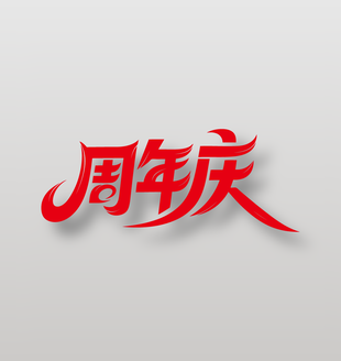 紅色周年慶活動(dòng)藝術(shù)字設(shè)計(jì)