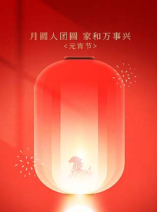 元宵安康家和萬事興傳統(tǒng)節(jié)日海報